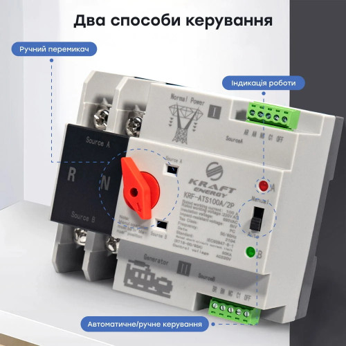 Автоматичний перемикач АВР під DIN-рейку Kraft KRF-ATS100A/2p 2 полюси