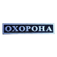 Нашивка "Охорона" на груди