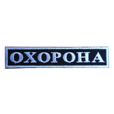 Нашивка "Охорона" на груди