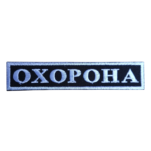Нашивка "Охорона" на груди