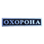 Нашивка "Охорона" на груди