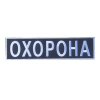Нашивка "Охорона" на спину