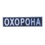 Нашивка "Охорона" на спину