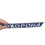 Нашивка "Охорона" на спину